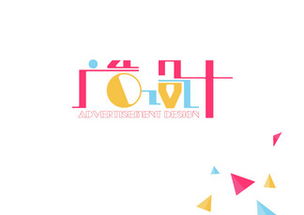 广告设计字体素材与模板 在千图网免费下载优质资源