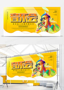 精品音乐会广告设计模板下载——熊猫办公助力您的创意设计